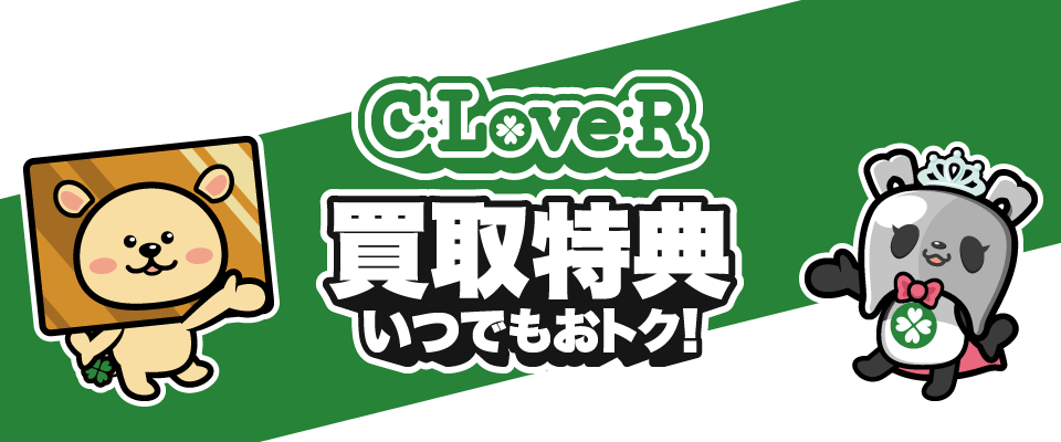 金パラ買取クローバー買取特典いつでもおトク