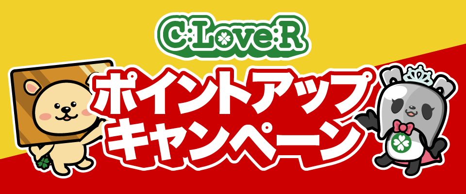 ポイントアップキャンペーン