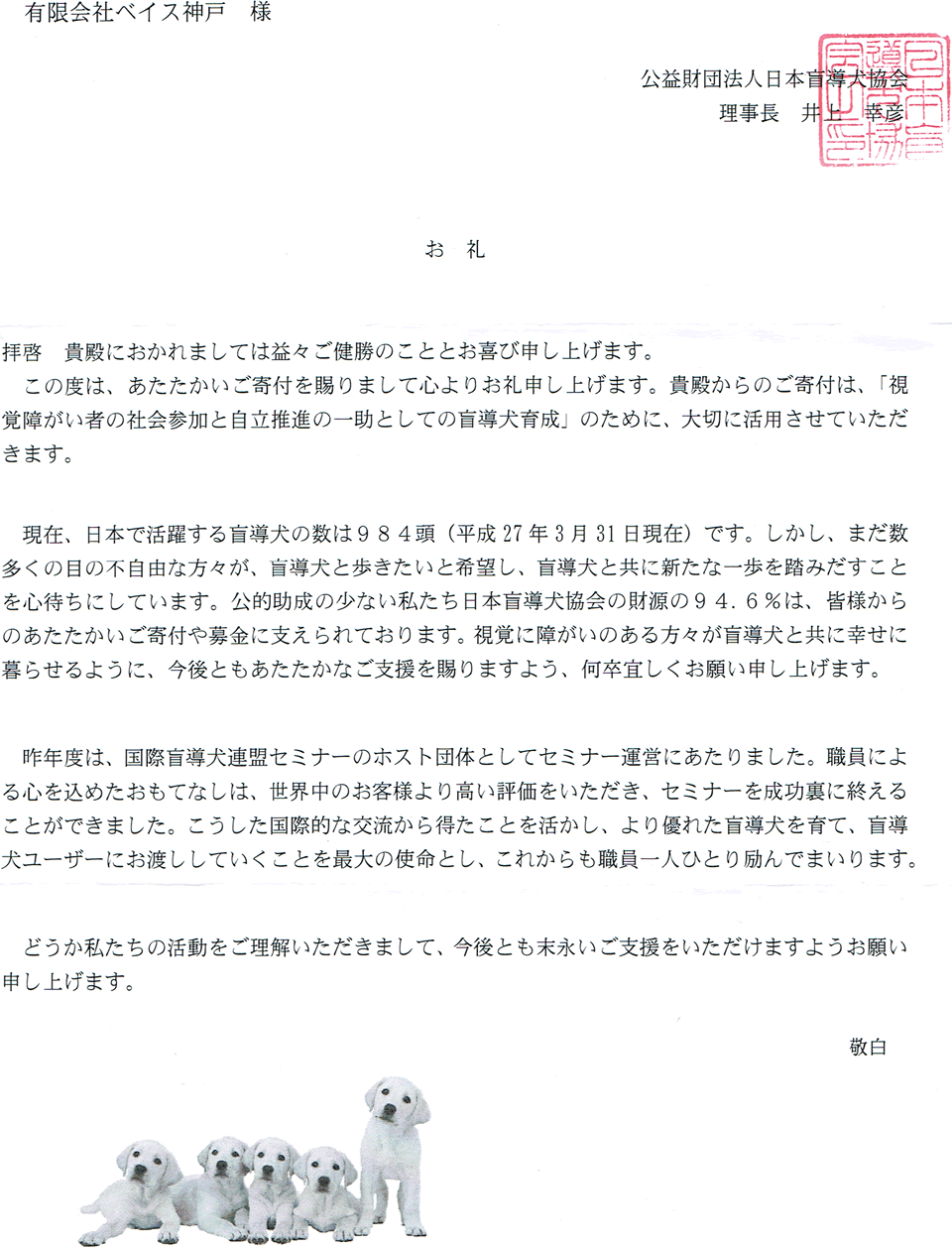 日本盲導犬協会からのお礼状