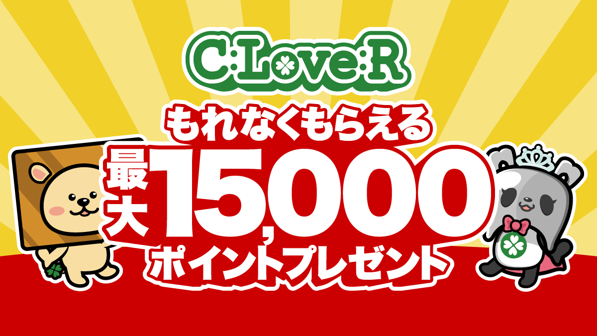 もれなくもらえる最大15,000ポイントプレゼントキャンペーン