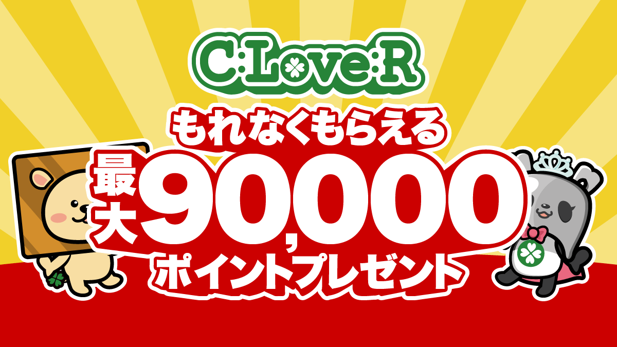 もれなくもらえる最大90,000ポイントプレゼントキャンペーン