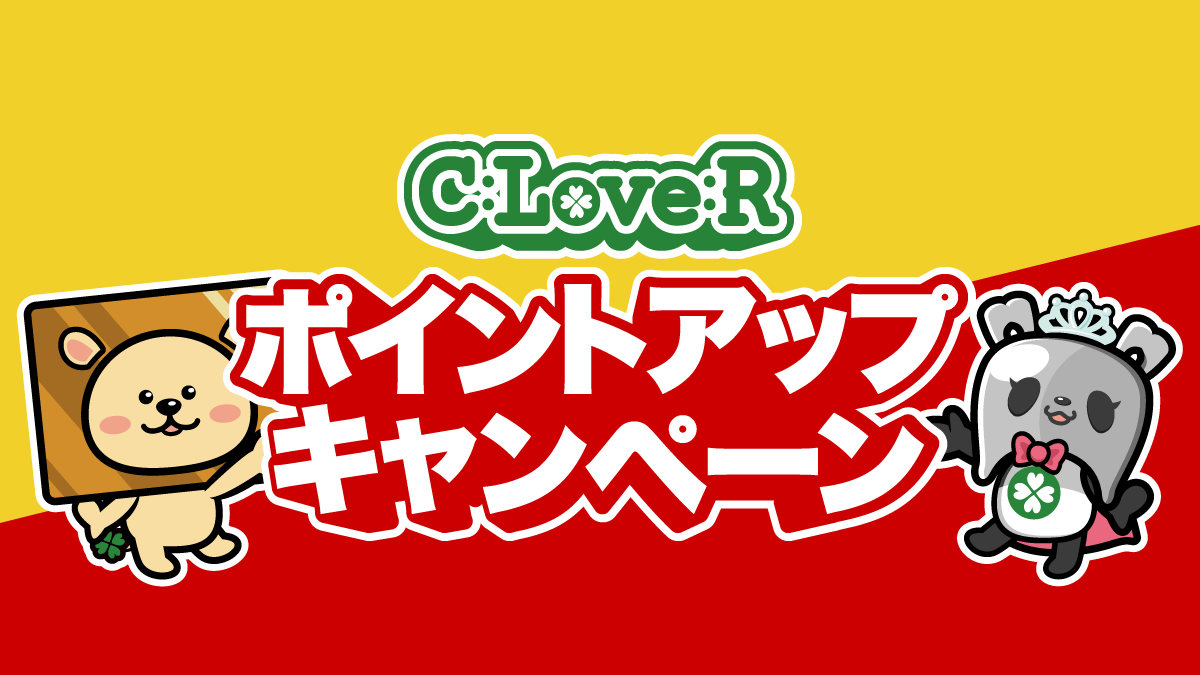 ポイントアップキャンペーン